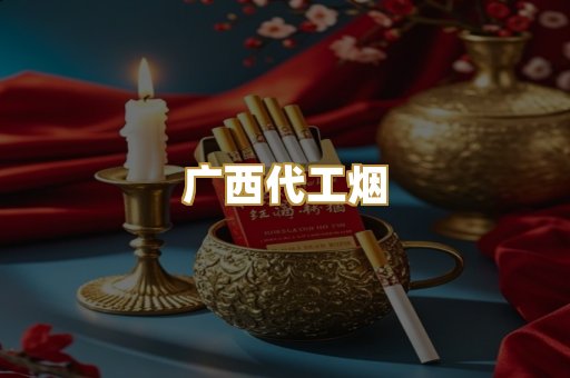 广西代工烟